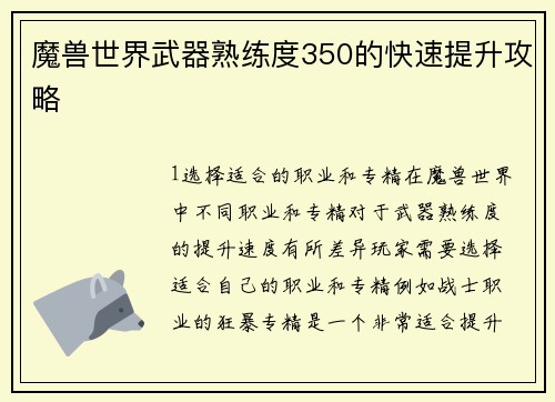 魔兽世界武器熟练度350的快速提升攻略