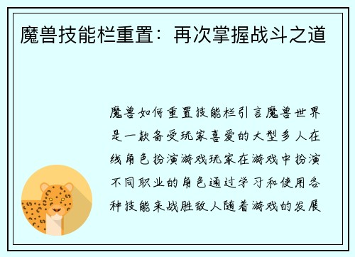 魔兽技能栏重置：再次掌握战斗之道